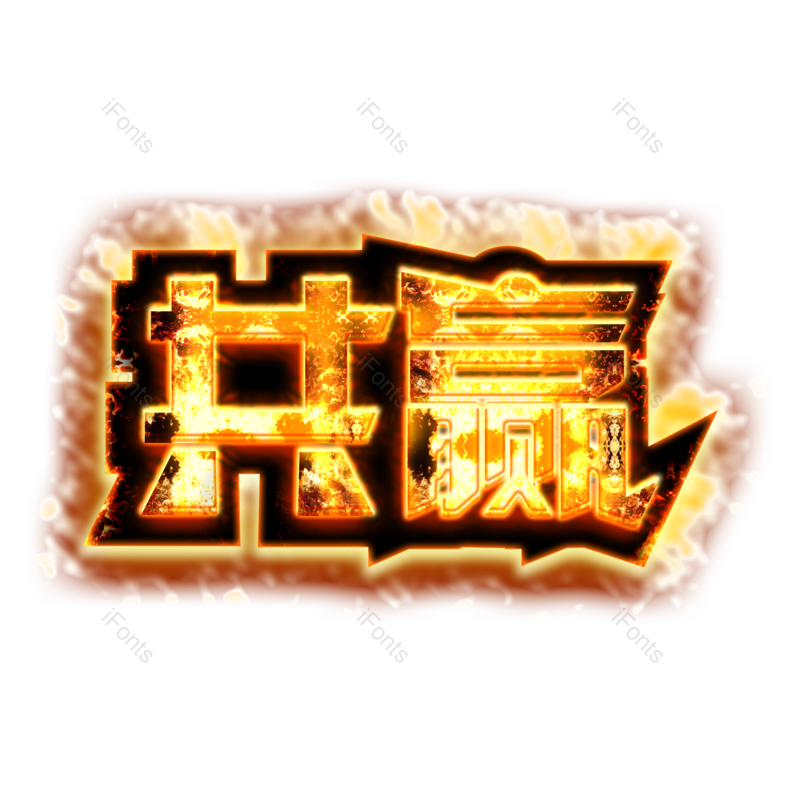 艺术字图片,创意字元素,火焰效果PNG,共赢免抠素材